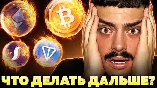 БИТКОИН - ЖДЁМ ЕЩЁ ОДИН ОБВАЛ? Что ПРОИЗОШЛО с крипторынком и что ДЕЛАТЬ каждому из нас