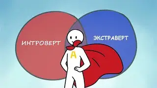 Вы интроверт, экстраверт или амбиверт? [Psych2Go]
