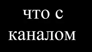 ВАЖНАЯ ИНФОРМАЦИЯ: СУДЬБА КАНАЛА