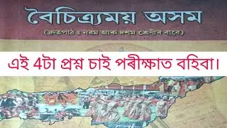 HSLC Exam 2024 Assamese//বৈচিত্র্যময় অসম//Class 10 Assamese All Chapter important question answer