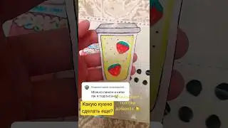 🍋🥝🍓BUBBLE TEA 🍓🥝🍋 #бумажнаякухня #bubbletea #shortvideo #shorts #делаю #subscribe @mariamweasley8921