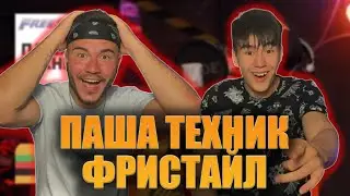 ОСТОРОЖНО! ПАША ТЕХНИК РВЁТ РУССКИЙ РЭП 18+ | FFM Freestyle Паша Техник Фристайл | РЕАКЦИЯ