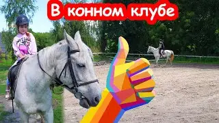 VLOG Алиса и Катя в конном клубе