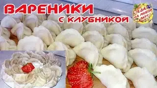 Вареники с клубникой | Как сделать тесто и как лепить?