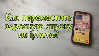 КАК ПЕРЕМЕСТИТЬ АДРЕСНУЮ СТРОКУ В SAFARI НА IPHONE? Адресная строка в сафари на айфоне!