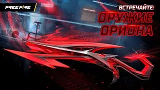 Смотрите, как Орион обрёл своё любимое оружие 🦂