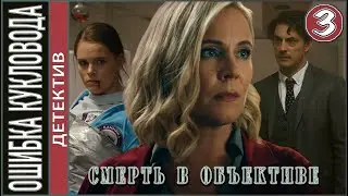 Смерть в объективе. Ошибка кукловода (2021). 3 серия. Детектив, сериал.