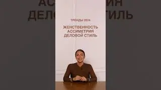 ТРЕНДЫ 2024: ЖЕНСТВЕННОСТЬ, АССИМЕТРИЯ, ДЕЛОВОЙ СТИЛЬ🔥 Научим выглядеть стильно в ШШ! 