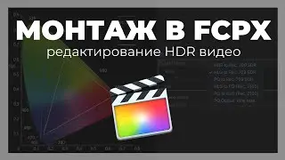 Монтаж видео в FCPX. Как работать с HDR контентом в Final Cut Pro X?