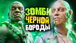 ФАКТЫ о команде ЧЁРНОЙ БОРОДЫ из фильма ПИРАТЫ КАРИБСКОГО МОРЯ