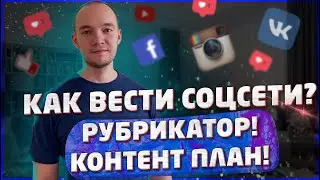 Как Вести Социальные Сети - КОНТЕНТ-ПЛАН и РУБРИКАТОР