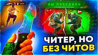 Как читер играет в кс 2 БЕЗ читов? Читы на кс 2