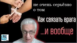 Как связать врага. Павел Дартс