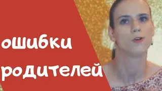 ОШИБКИ РОДИТЕЛЕЙ / КАК ВОСПИТЫВАТЬ ИНВАЛИДА