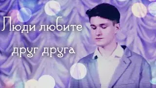 Люди любите друг друга - концерт 