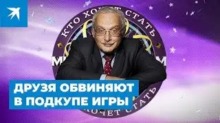 Александра Друзя обвиняют в подкупе редактора шоу «Кто хочет стать миллионером»