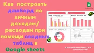 Дашборд по личным доходам/расходам при помощи сводных таблиц в google таблицах