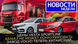 Geely Emgrand дешевле Лады Весты, новые КамАЗы, Урал вместо Volvo и другие «Новости недели» №243