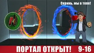 Именно так проводят ночь -Nuke- и Nobiys | Парный портал 9-16 | Герои войны и денег | ГВД