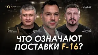 Арестович: Что означают поставки F-16? День 544 (21.08)