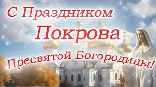 C Покровом Пресвятой Богородицы🙏Очень Красивое поздравление с Покровом. 14 октября 2024 года.