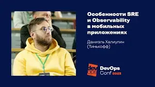 Особенности SRE и Observability в мобильных приложениях / Даниэль Халиулин (Тинькофф)