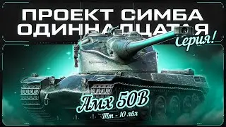 ПРОЕКТ СИМБА: AMX 50B! Топ Урон на Зачетной Сессии! Серия 11