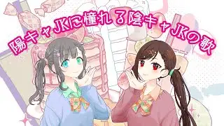 【UTAUカバー+PV】 陽キャJKに憧れる陰キャJKの歌 / 音莉飴 【CheerMore (Kanade Shia x Waiko)】