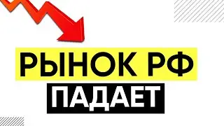 ОБВАЛ на рынке акций России. Пргноз индекса ММВБ, индекс Мосбиржи. Инвестиции в акции.