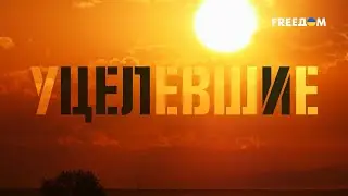 🔴 УЦЕЛЕВШИЕ | Документальные истории ГЕРОЕВ, выживших на ВОЙНЕ | Часть 2