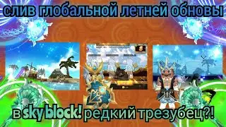 СЛИВ НОВОГО БОЛЬШОГО ОБНОВЛЕНИЯ В sky block! РЕДКИЙ ТРЕЗУБЕЦ ПОСЕЙДОНА?!