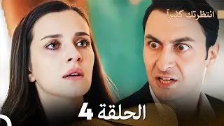 FULL HD (Arabic Dubbed) انتظرتك كثيراً الحلقة 4