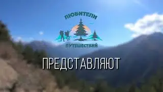 Любители Путешествий представляют