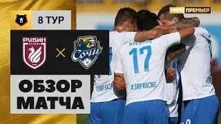 31.08.2019 Рубин - Сочи - 0:3. Обзор матча