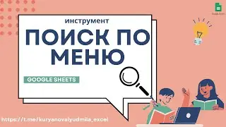 Инструмент: поиск по меню (поиск инструментов)