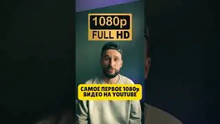 Самое первое видео 1080p на Ютубе