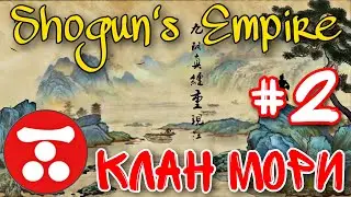 Сегун одобряет 👍. Кампания за клан Мори - #2. Shogun's Empire: Hex Commander.