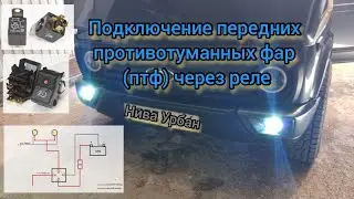 Подключение птф через реле Нива