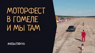 Моторфест в Гомеле - 2018. Драг рейсинг и дрифт. Зябровка