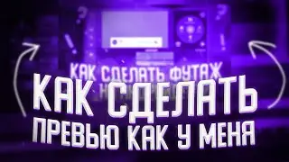 Как Сделать Красивое Превью / Картинку Для Видео В 2021 | Adobe Photoshop