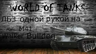 ЛБЗ! На каком танке лучше выполнять ЛБЗ World of Tanks(ВОТ)? M41 Walker Bulldog даст Вам ответ!