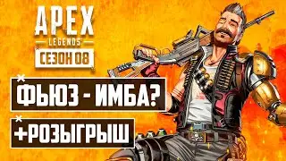 ФЬЮЗ - как ЛЕГКО Побеждать в APEX LEGENDS | + Розыгрыш МОНЕТ АПЕКС | СОВЕТЫ и ТАКТИКИ ФЬЮЗА