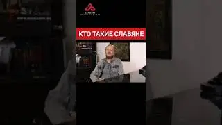 Славяне - жрецы огня и солнца? 
