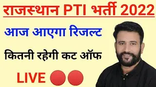 Rajasthan PTI Result 2022 | PTI Cut Off 2022 | PTI Result 2022 | Rajasthan PTI Cut Off 2022