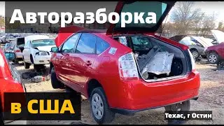 Авторазборка в США Остин - Целые авто на свалке? | Остин Техас