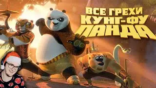 Кунг-фу Пандa ► Все грехи и ляпы мультфильма Кунг-фу Панда ( Далбек Dalbek ) | Реакция