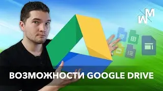 Все возможности Google Drive (Google Диск)!