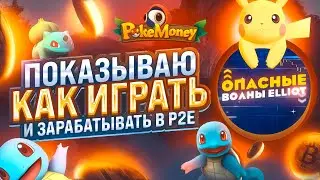 PokeMoney - Играй и зарабатывай на любимых покемонах.