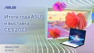 Летающий автомобиль, Новые чипы памяти DDR5, Нейросеть и Властелин Колец / ASUS LIVE [30.12.22]