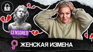 Как и почему изменяет женщина?